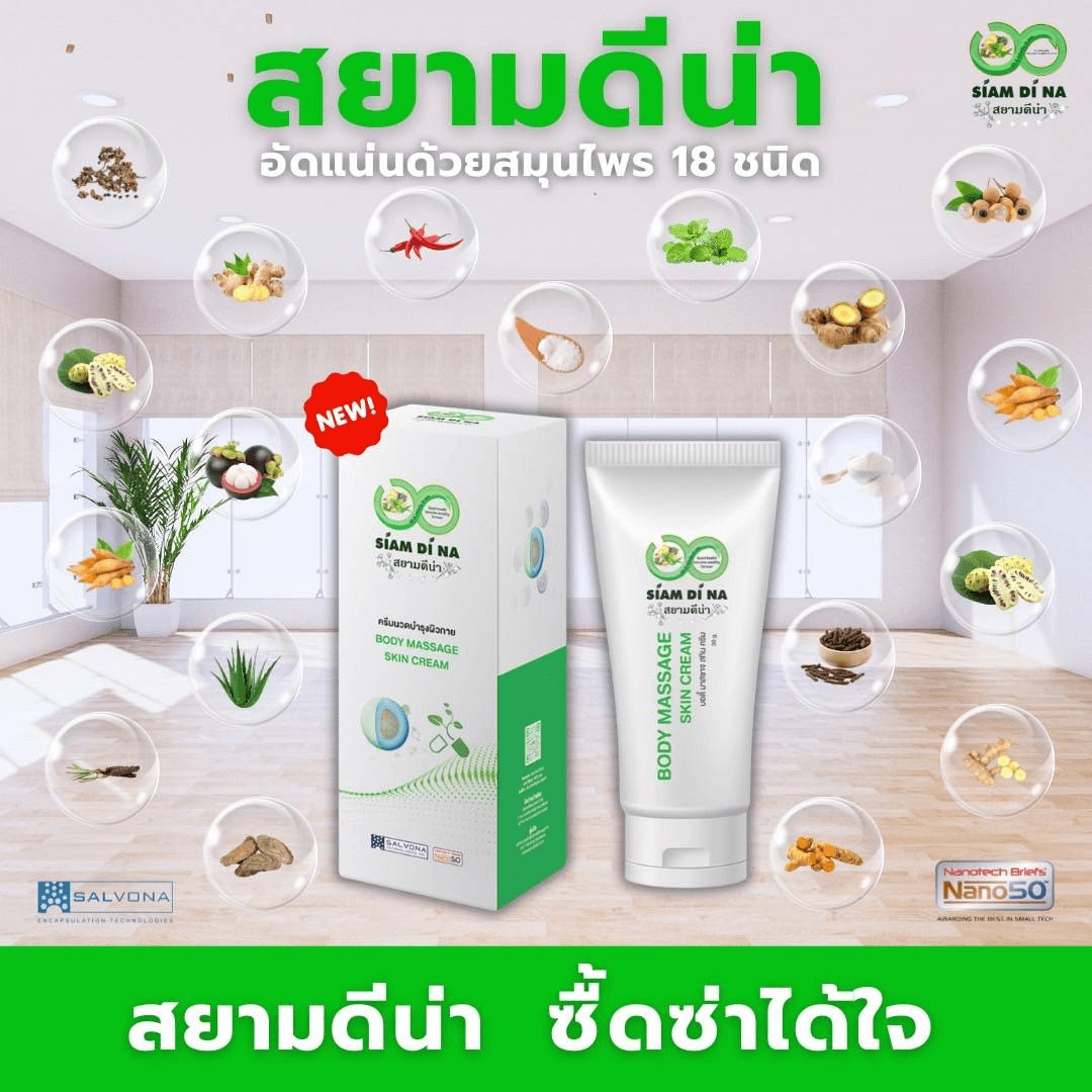 สยามดีน่า ครีมนวดสมุนไพรบรรเทาปวด